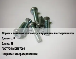 Винт с потайной головкой, с внутренним шестигранником 8х35 DIN 7991 фосфатированный